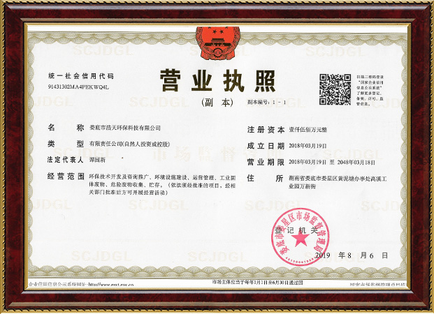 婁底市浩天環(huán)?？萍加邢薰?婁底危險廢物經(jīng)營,環(huán)保技術(shù)開發(fā)及咨詢推廣,環(huán)境設(shè)施建設(shè),危險廢物運(yùn)營管理